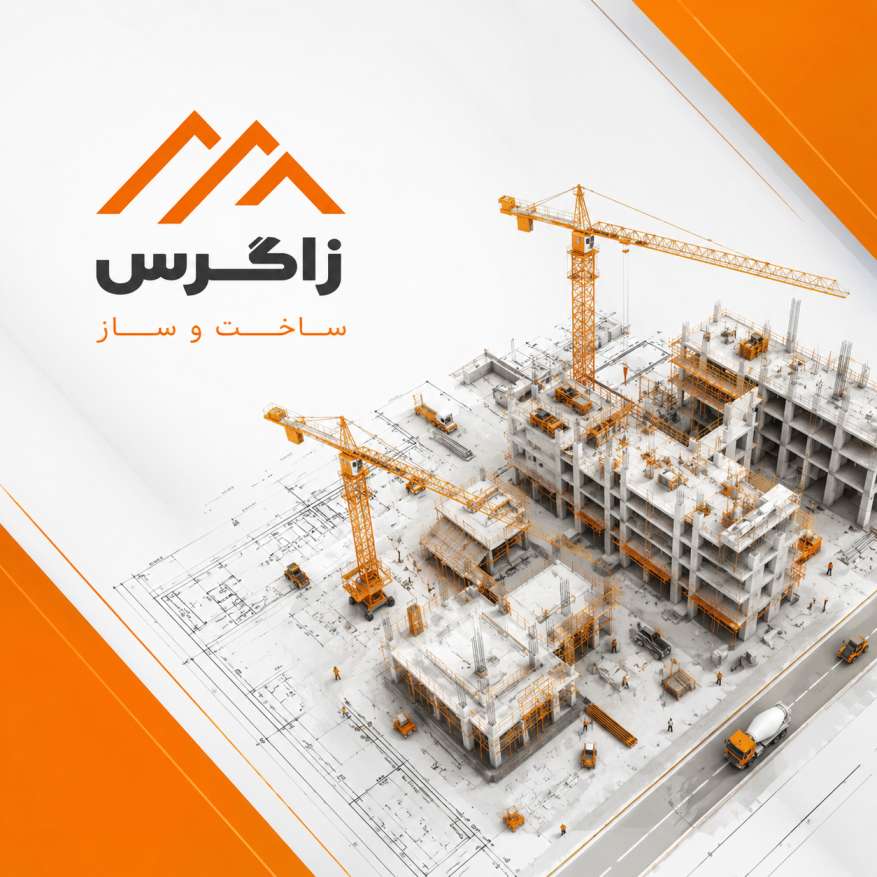 شرکت فنی و مهندسی زاگرس
